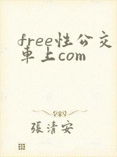 free性公交车上com