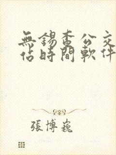 无锡查公交车到站时间软件