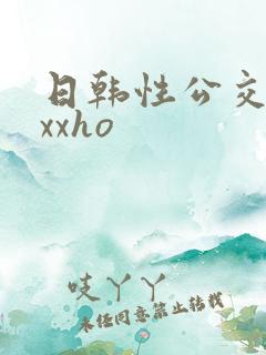 日韩性公交车上xxho