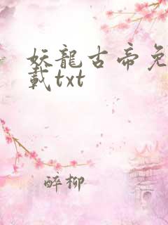 妖龙古帝免费下载txt