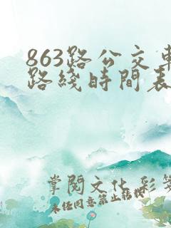 863路公交车路线时间表时间