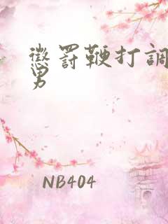 惩罚鞭打调教男男