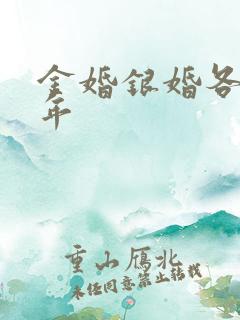 金婚银婚各多少年