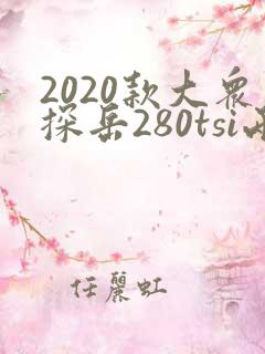 2020款大众探岳280tsi两驱豪华智联版