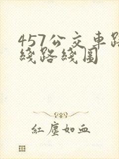 457公交车路线路线图