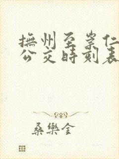 抚州至崇仁城际公交时刻表