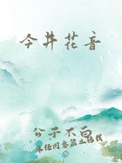 今井花音