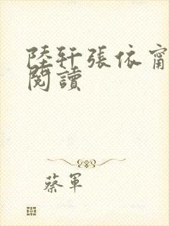 陆轩张依甯免费阅读
