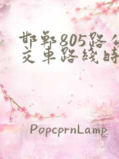邯郸805路公交车路线时间表