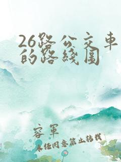 26路公交车站的路线图
