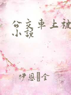 公交车上被人操小说
