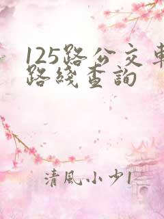 125路公交车路线查询