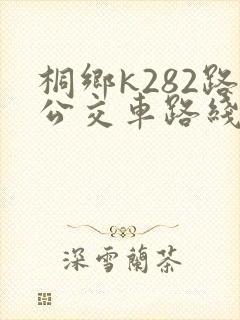 桐乡k282路公交车路线