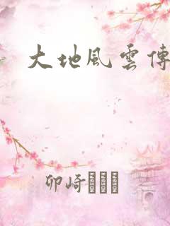 大地风云传