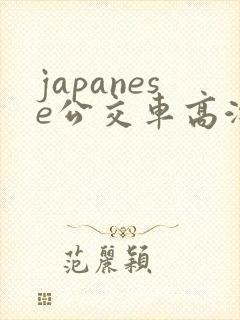 japanese公交车高潮