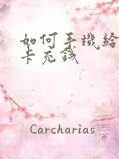 如何手机给公交卡充钱