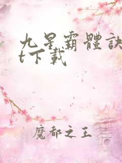 九星霸体诀txt下载
