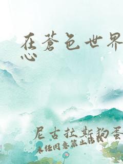 在苍色世界的中心