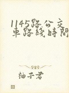 1145路公交车路线时间表