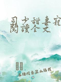 司少甜妻宠定了阅读全文