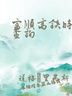 富顺高铁时刻表查询