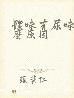 体味有尿味是什么原因