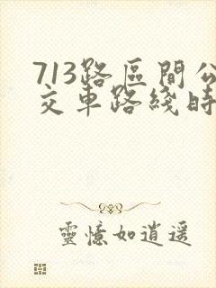 713路区间公交车路线时间表