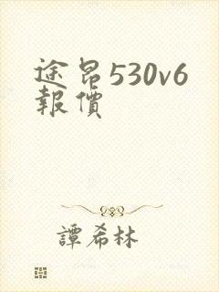 途昂530v6报价