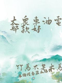 大众车油电混动哪款好