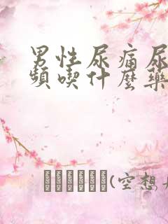 男性尿痛尿急尿频吃什么药