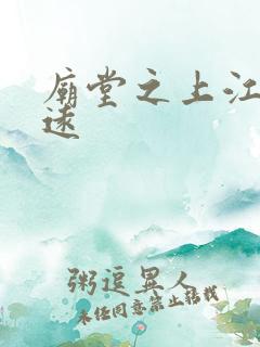 庙堂之上江湖之远