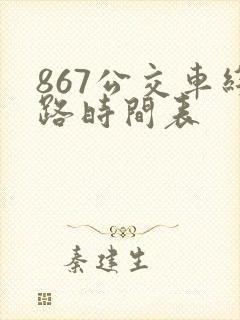 867公交车线路时间表