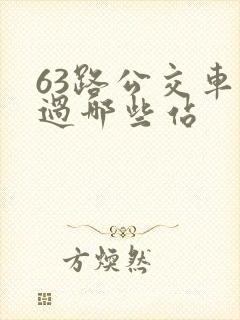 63路公交车经过哪些站