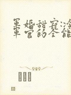 军婚甜宠:冷酷军官的全能娇妻陆煜电子书