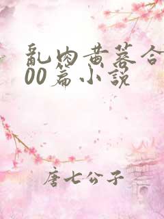 乱肉黄蓉合集500篇小说