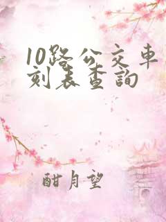 10路公交车时刻表查询
