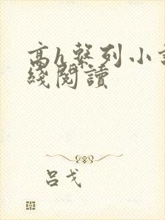 高h系列小说在线阅读