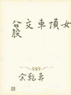 公交车顶女人屁股