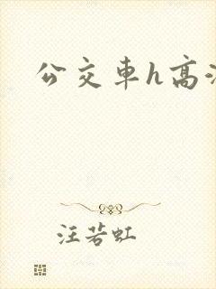 公交车h高潮