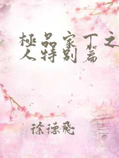 极品家丁之萧夫人特别篇