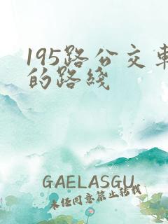 195路公交车的路线