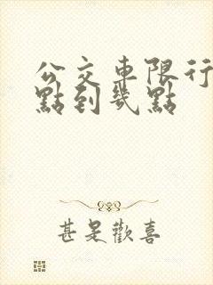 公交车限行是几点到几点