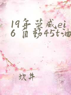 19年荣威ei6 自动45t油电混动