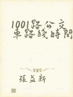 1001路公交车路线时间表及站点