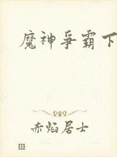 魔神争霸下载