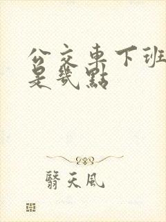 公交车下班时间是几点