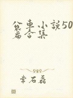 公车小说500篇合集