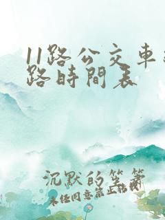 11路公交车线路时间表