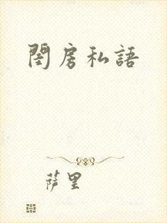闺房私语