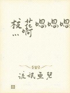 校花嗯嗯嗯…啊…啊